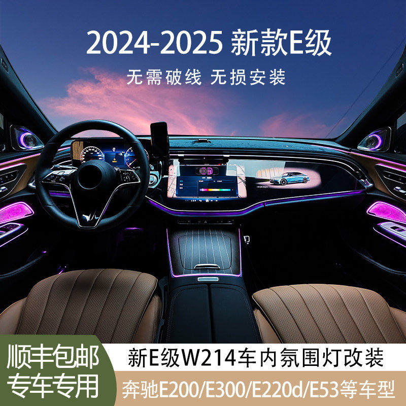 适用于24 26款奔驰新E300L E260L E200L W214主动式氛围灯 喇叭罩