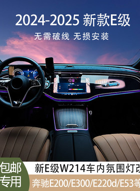 适用于24 26款奔驰新E300L E260L E200L W214主动式氛围灯 喇叭罩