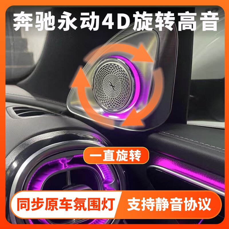 奔驰4D永动旋转高音氛围灯