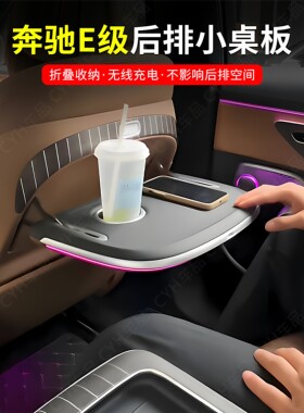 适用奔驰新E级后座椅椅背小桌板E300L E260L新能源E350eL改装用品