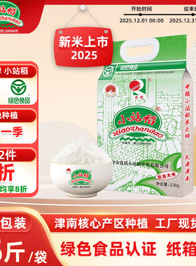 2025年新米日思天津小站稻大米2.5kg中长粒一级粳米绿色食品真空