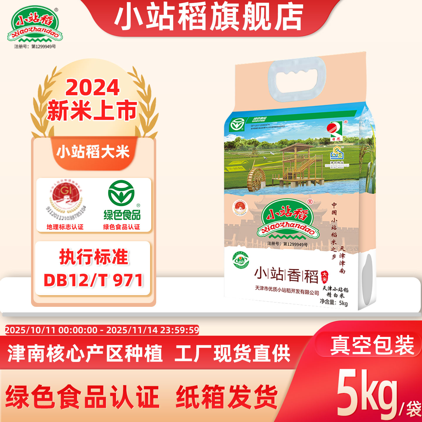 小站稻大米真空包装5kg