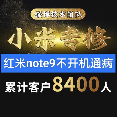 红米note9不开机维修通病重启不充电进9008模式4g版