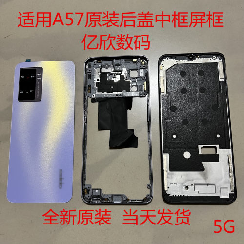 OPPO外壳A57后盖中框屏框
