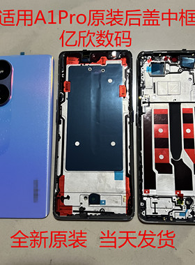 适用A1pro5G原装屏框中框原装前框中壳后盖边框原后壳A壳屏幕前框
