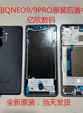 适用于IQOONeo9原装玻璃后盖Neo9pro手机后壳电池盖外壳中框边框