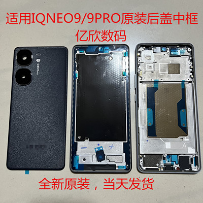 适用IQ00NEO9原装后盖中框外壳