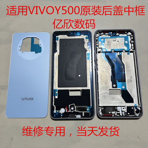 VIVOY500后盖中框前框