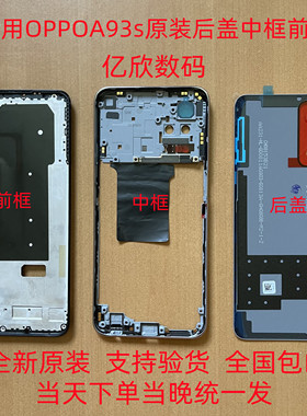 适用OPPOA93S全新原装后盖中框屏框带散热贴前框电池盖镜框镜片