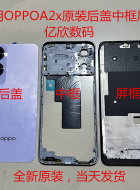适用A2x 5G原装屏框中框原装前框中壳后盖A2X边框后壳A壳屏幕前框
