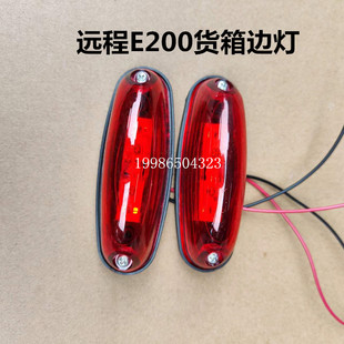 适用吉利远程E200电动车货箱灯示廓灯示高灯示宽灯白色红色厢灯