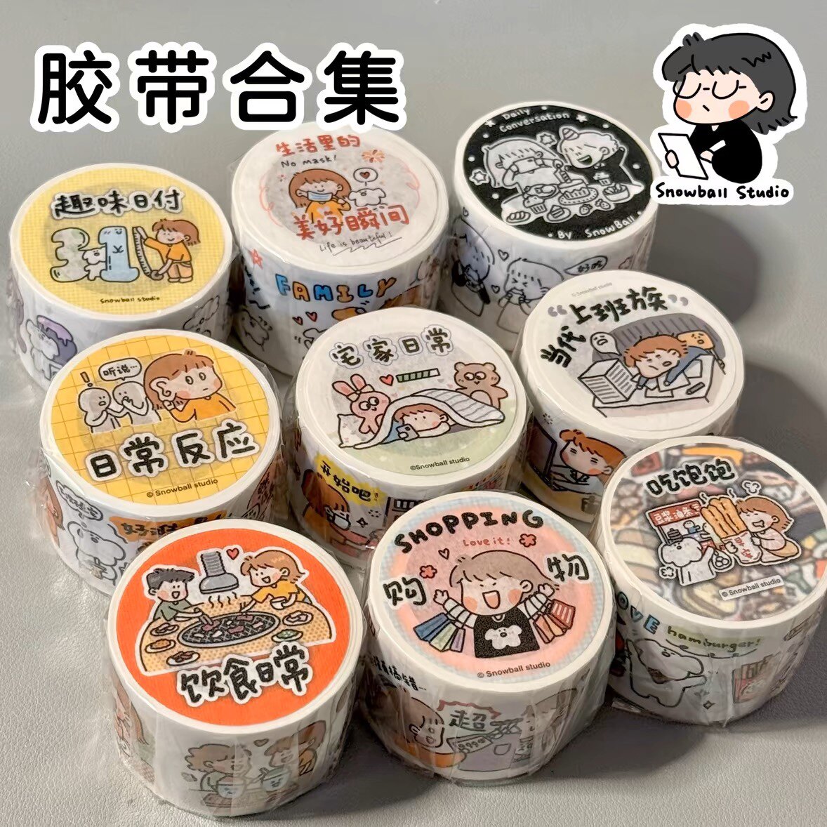 【分装】雪球太太snowbal胶带/胶纸/胶条