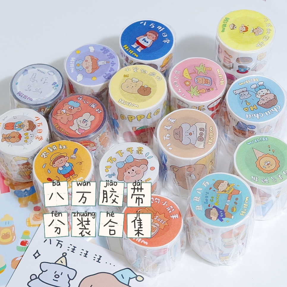 「分装」八万胶带手帐可爱日常下午茶人物宠物pet和纸