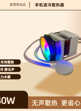 游漫萌40W磁吸平板Type-c吃鸡散热器直播游戏半导体降温适用苹果