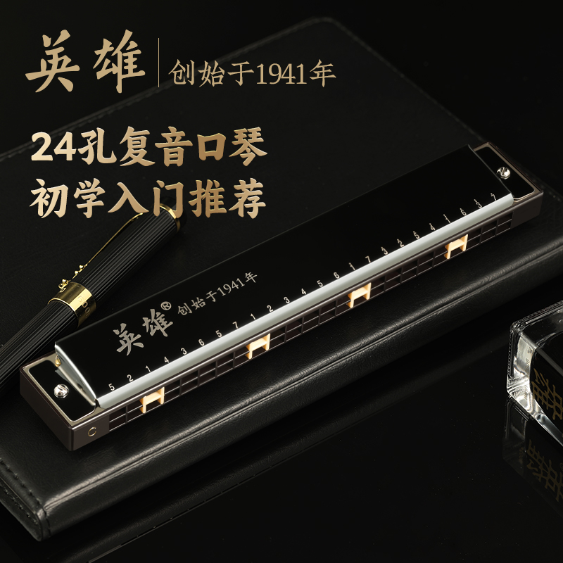 英雄乐器官方旗舰店儿童初学者入门学生专用24孔复音C调口琴成人