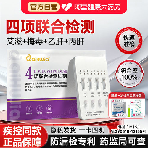 艾滋hiv四合一检测试纸梅毒乙丙肝传染病四项四联卡自检试剂正品