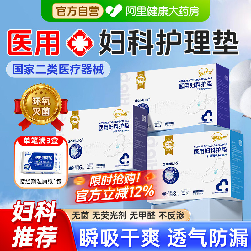 医用无菌妇科护垫卫生巾型械字号姨妈护理垫安睡裤官方旗舰店正品图片