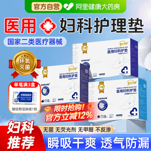 医用无菌妇科护垫卫生巾型械字号姨妈护理垫安睡裤官方旗舰店正品