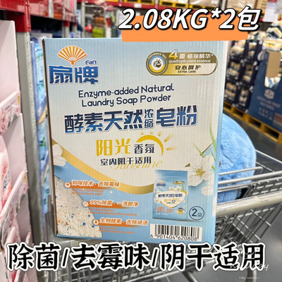 山姆扇牌酵素天然浓缩皂粉去除霉味菌污垢柔顺不瑟双11特价促销价