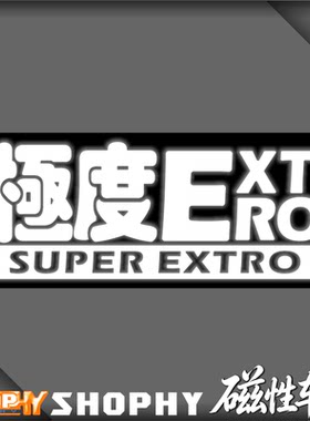 极度Extro人磁性超级社牛外向型个性反光荧光安全警示汽车贴纸