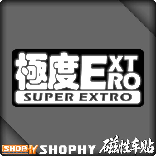 极度Extro人磁性超级社牛外向型个性反光荧光安全警示汽车贴纸