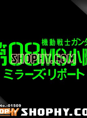 汽车自行车贴荧光碳纤维模型08MS小队01509Gundam高达