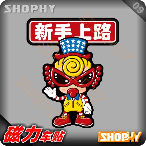 PC0030-09磁力警示汽车贴纸卡通可爱黑超奶嘴新手上路驾驶实习