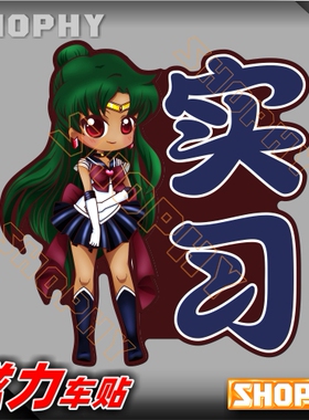 PC0041-05磁力警示汽车贴纸新手上路驾驶实习美少女战士