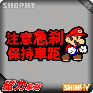 PC0046-04磁力警示汽车贴纸注意急刹新手上路驾驶实习马里奥兄弟