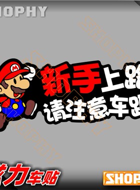 PC0046-05磁力警示汽车贴纸可爱新手上路驾驶实习马里奥兄弟