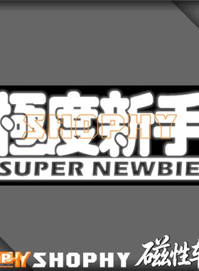极度新手磁性磁力趣味个性文字创意搞笑反光荧光安全警示汽车贴纸