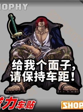 PC0036-08磁力警示汽车贴纸海贼王红发给我个面子请保持车距