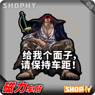 PC0036-08磁力警示汽车贴纸海贼王红发给我个面子请保持车距