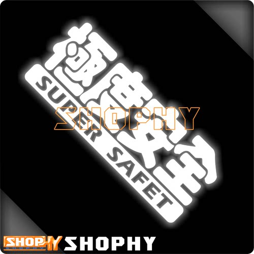 极度安全SUPER SAFET繁体文字搞笑创意反光摩托机车汽车贴纸