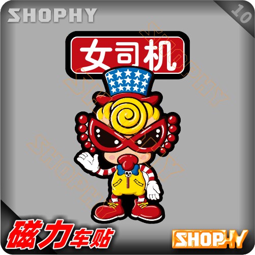 PC0030-10磁力警示汽车贴纸卡通黑超奶嘴新手上路驾驶实习女司机