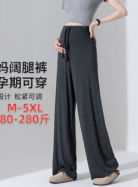 孕妇阔腿裤春夏薄款莫代尔垂感高弹小个子抽绳裤休闲长裤子200斤