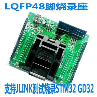 100腳燒錄座JLINK STM32F103 GD32F407VG測試座LQFP48 LINK