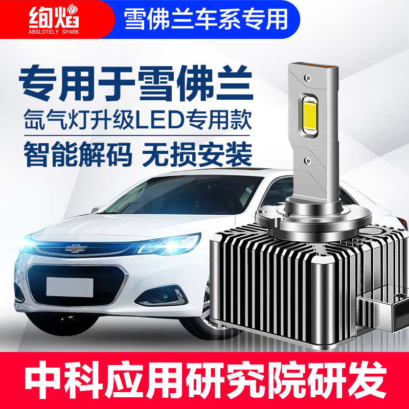 雪佛兰迈锐宝 迈锐宝XL 科迈罗氙气灯泡D3S改装激光LED大灯超亮
