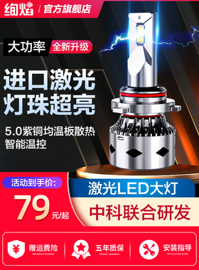 绚焰汽车LED大灯H1H4H7超亮激光灯泡9005远近光一体9012大灯改装
