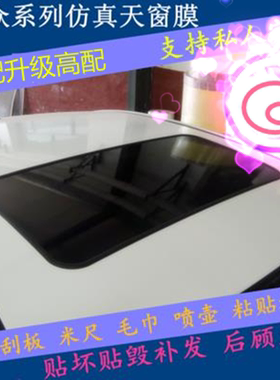 大众新桑塔纳捷达改装假天窗朗逸POLO仿真天窗宝来高尔夫天窗膜