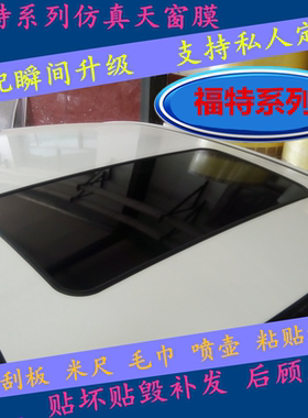锐界仿真嘉年华福睿斯翼虎天窗膜
