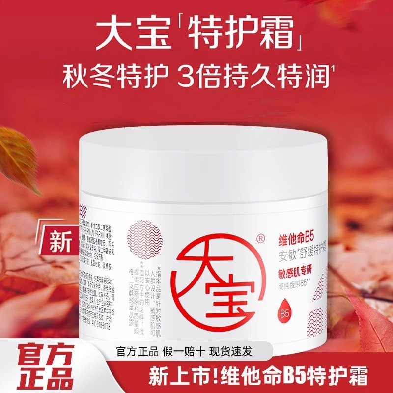 大宝维他命B5安敏舒缓特护霜70g保湿特润屏障大白罐面霜正品
