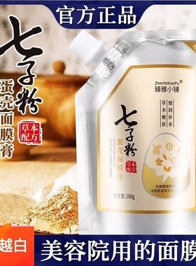 臻雅小铺七子粉蛋壳面膜膏保湿补水保湿去黄淡化痘印斑点撕拉式