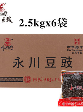 外祖母 豆豉2.5KgX6袋 重庆永川特产豆豉川菜调料餐饮大包装