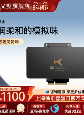 xDuoo乂度R2R旗舰DAC模块 黑胶特调走向 精挑千分之一电阻