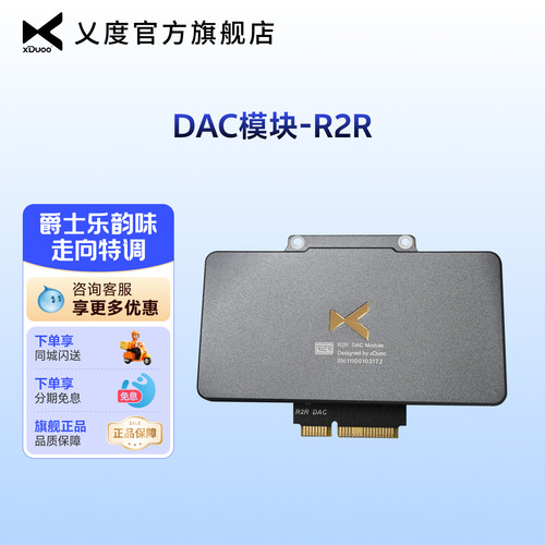 xDuoo乂度R2R旗舰DAC模块 黑胶特调走向 精挑千分之一电阻