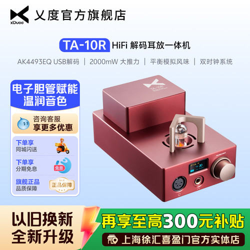 xduoo/乂度ta-10r电子HiFi胆机