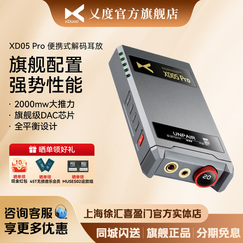 xDuoo乂度XD05Pro便携平衡耳放