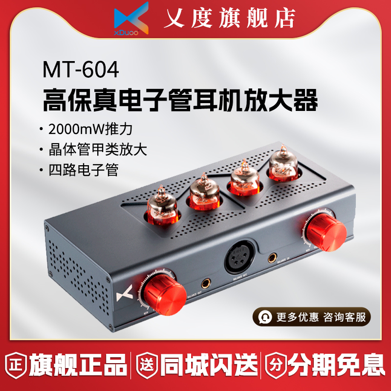 xduoo乂度mt-604耳机电子管