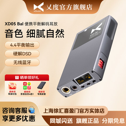 XDUOO/乂度XD05Bal旗舰蓝牙HiFi便携平衡解码耳放一体机